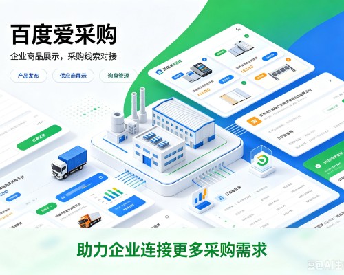 马关百度爱采购